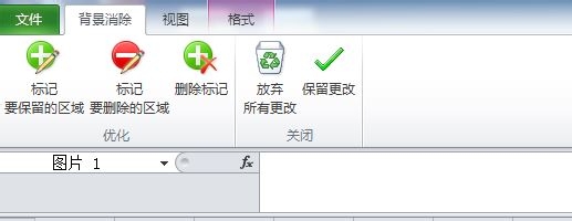 Excel 2010 怎样抠图祛除图片背景