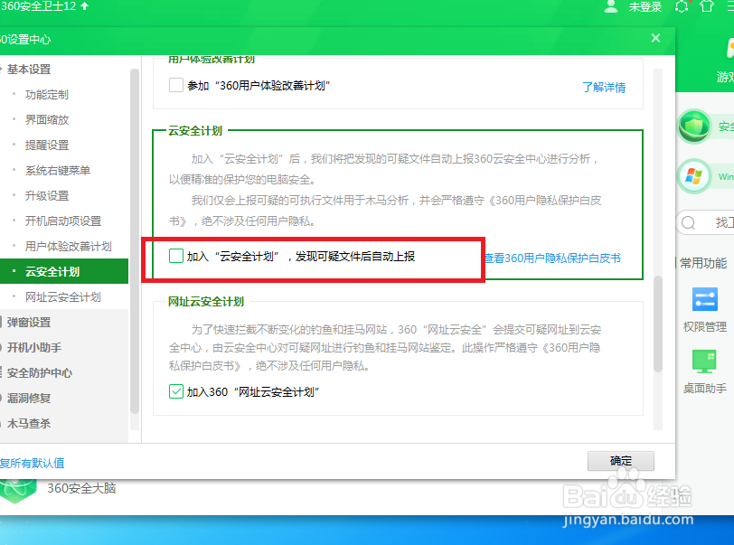 360安全卫士怎样加入云安全计划