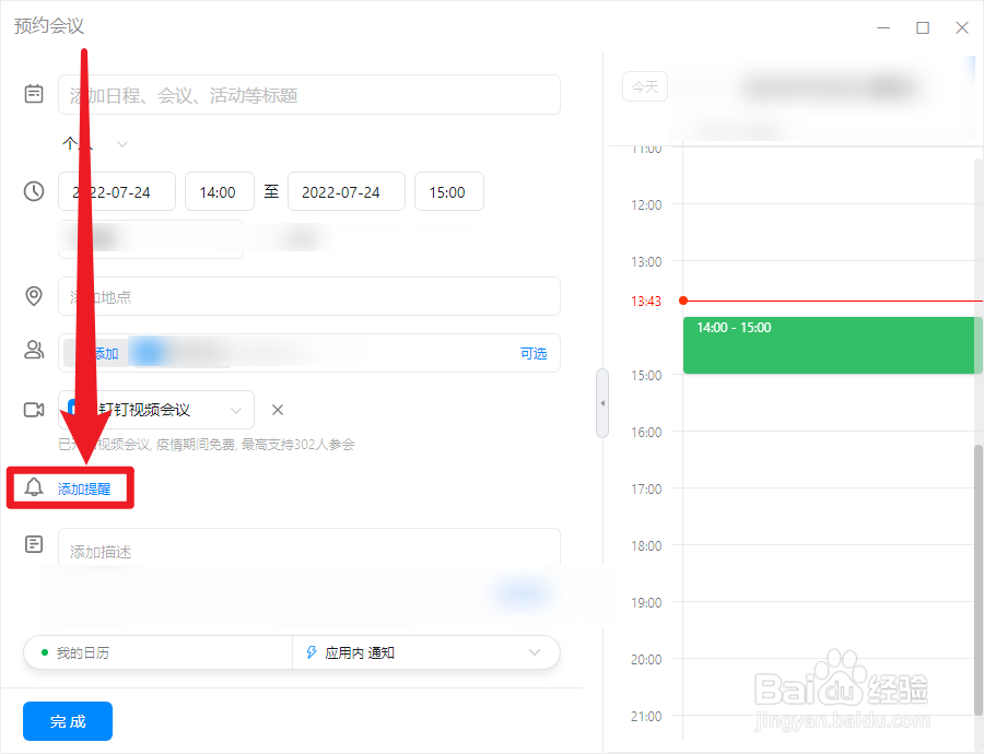 钉钉预约会议怎么添加短信提醒