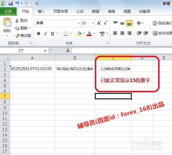 教你如何在excel表格中输入身份证号等长串数字
