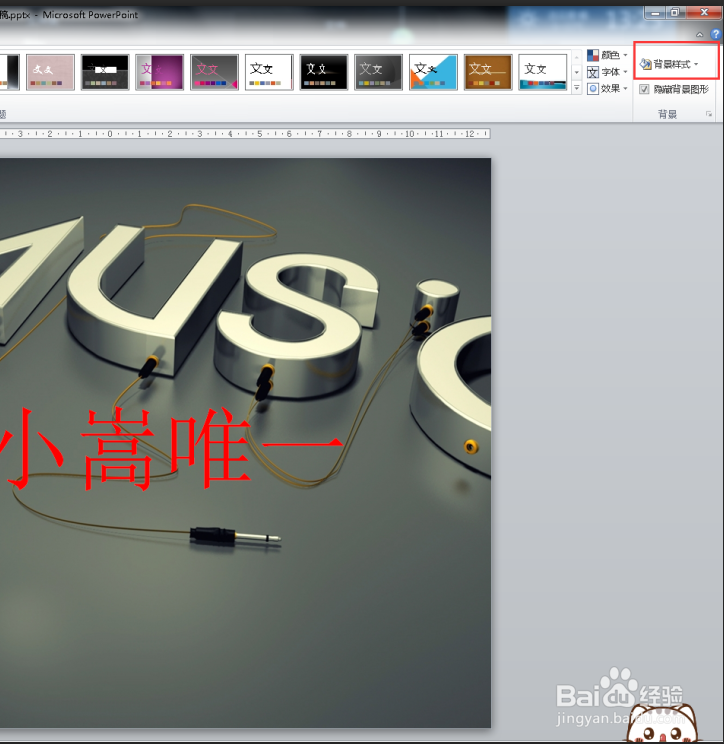 PowerPoint2010如何设置背景?