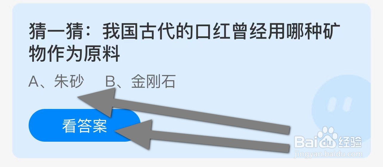 猜一猜: 我国古代的口红曾用哪种矿物作为原料？