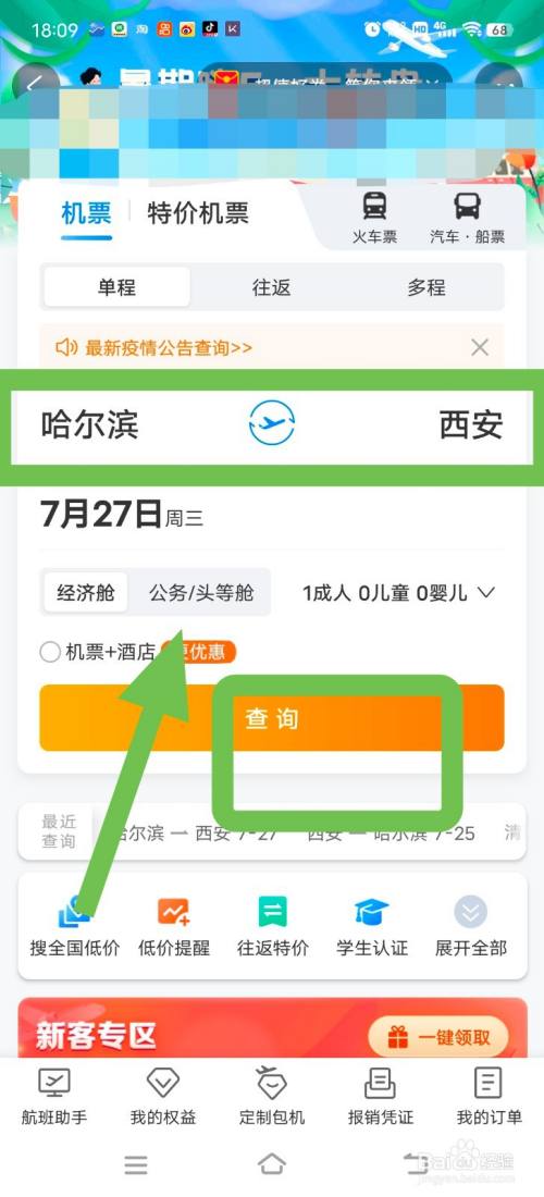 携程旅行中怎么购买头等舱机票？