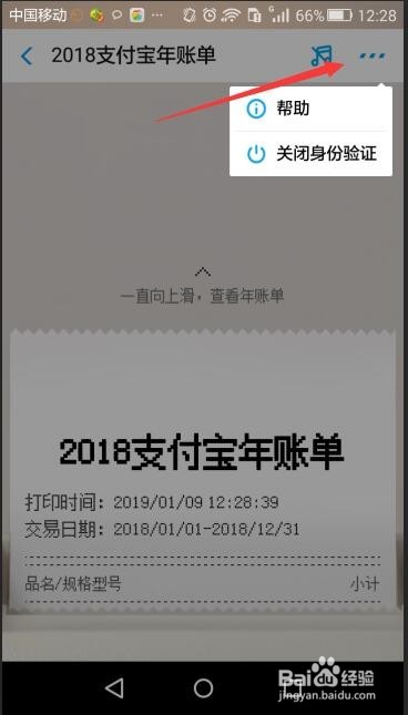 支付宝年度账单怎么关闭身份验证