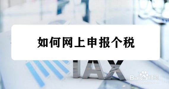 如何网上申报个税