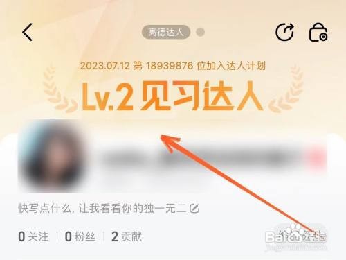 高德地图APP里面如何申请成为高德达人