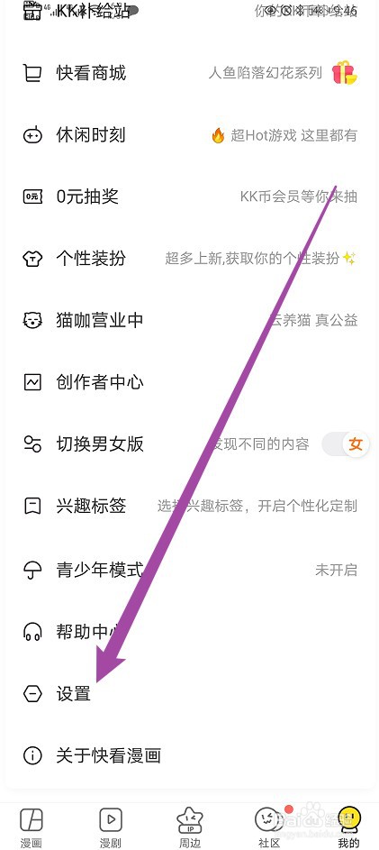 快看漫画软件怎么开启互动消息通知功能