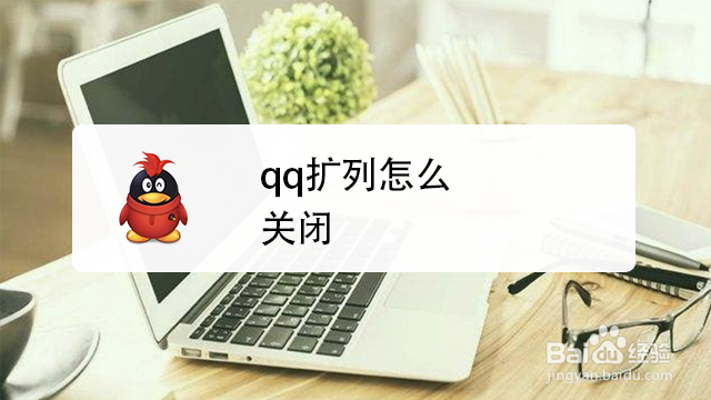 <b>qq扩列怎么关闭</b>