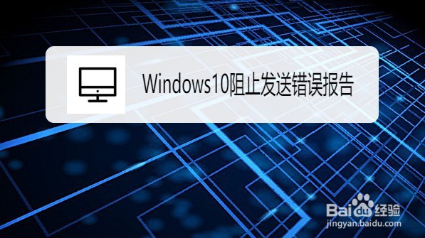 Windows10如何禁止发送错误报告