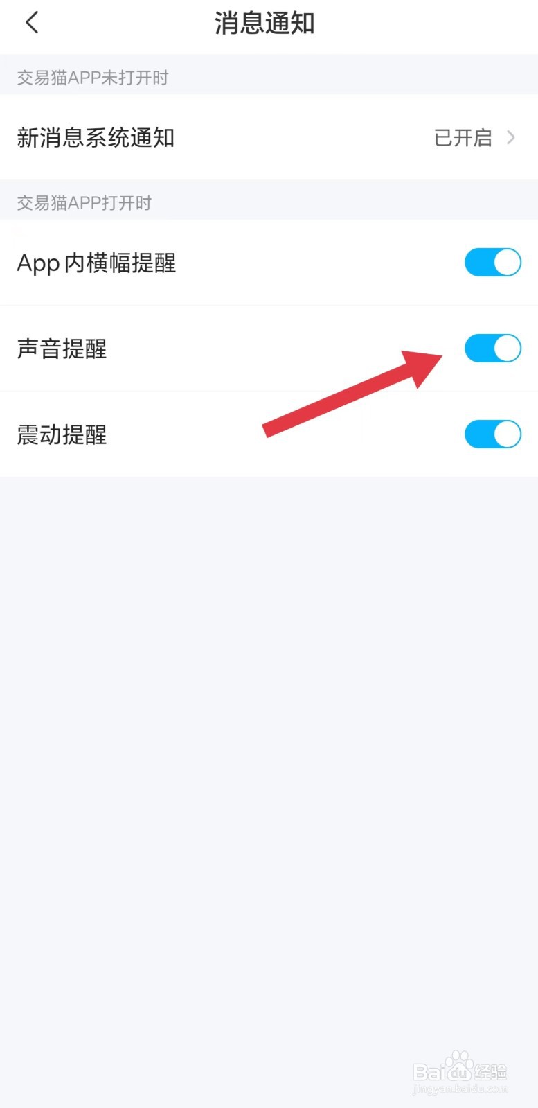 交易猫怎么开启声音提醒