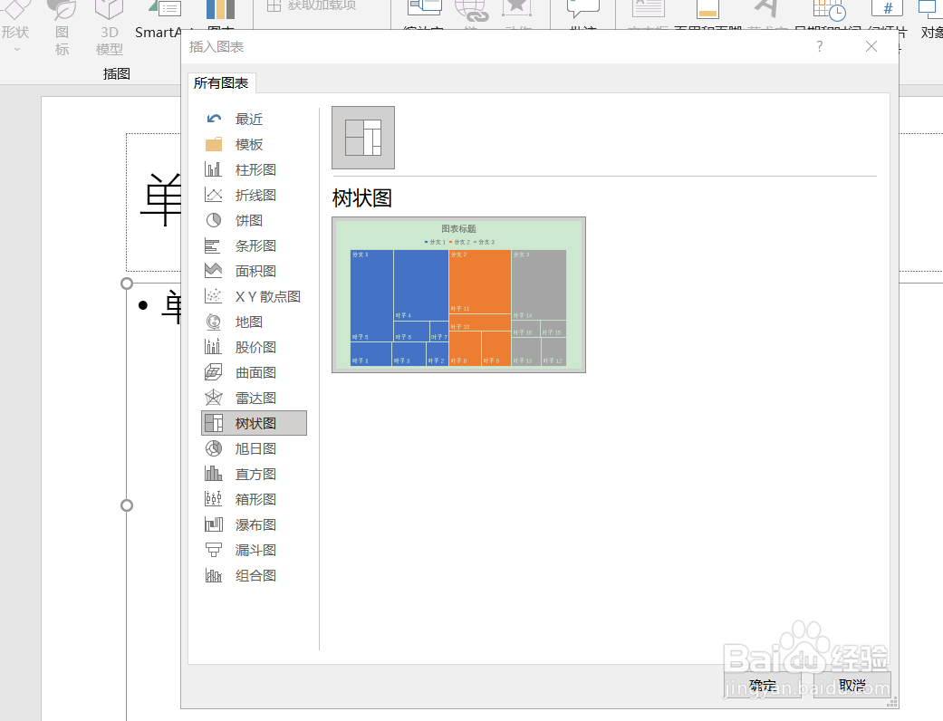 PowerPoint（PPT）如何设置和调整树状图图表