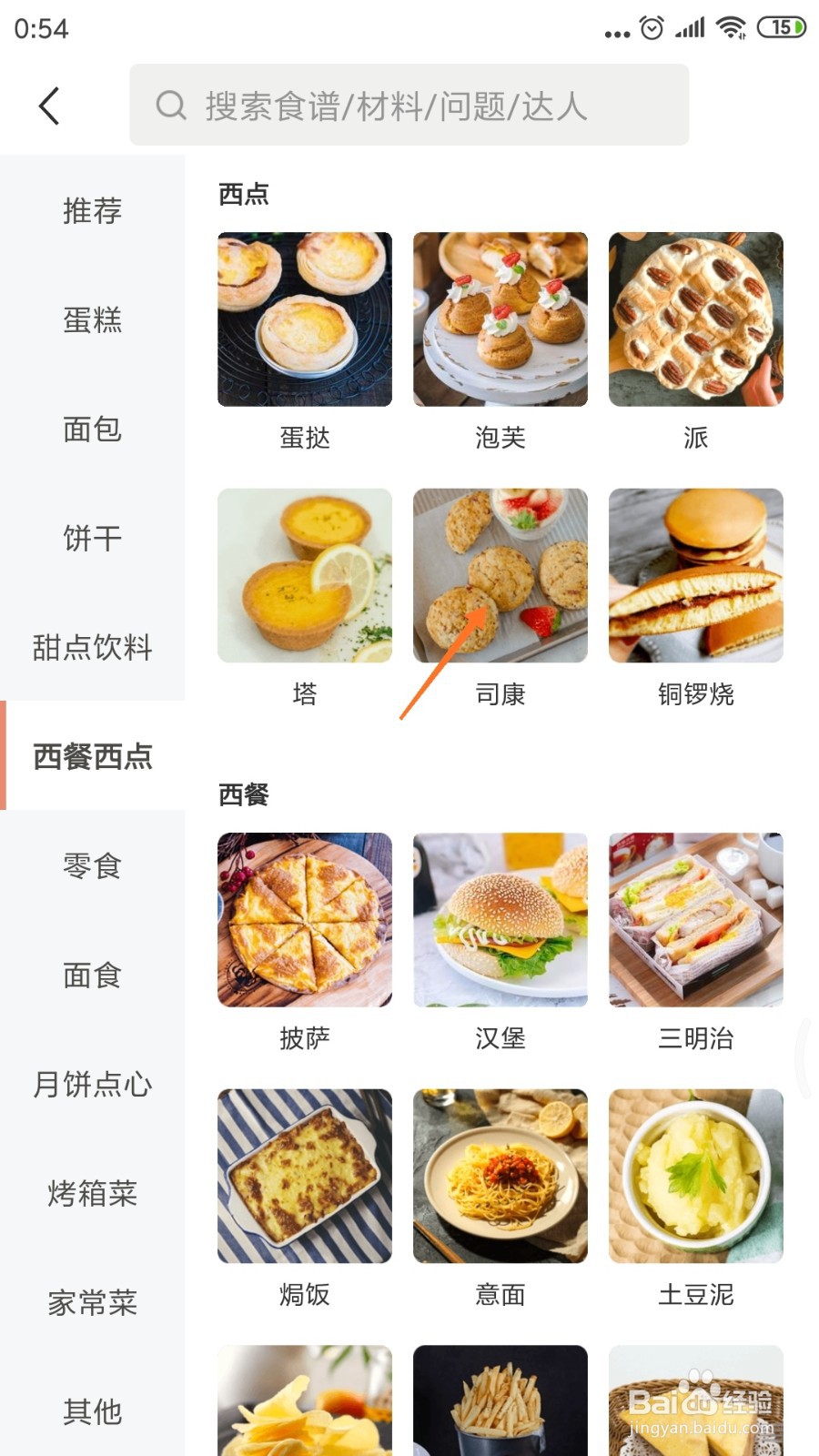 烘焙帮中怎么查看司康