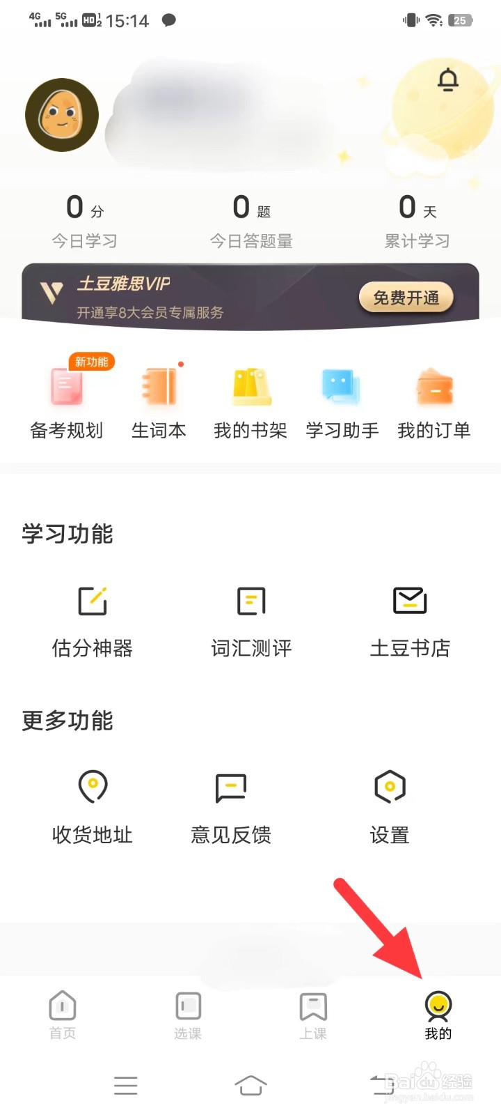 土豆雅思如何查找通知设置