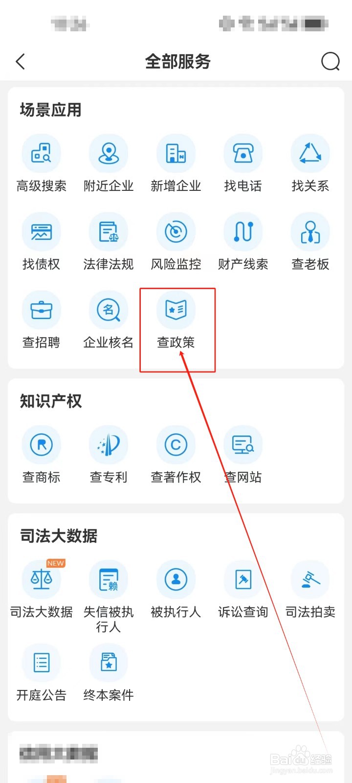 企查查APP怎么查看（转型转产）政策？