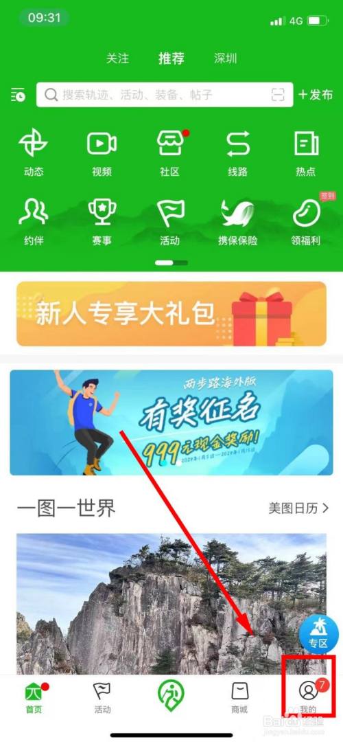 两步路户外助手把腾讯地图字体设置为小