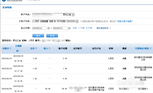 建行网银怎样查询近期消费明细