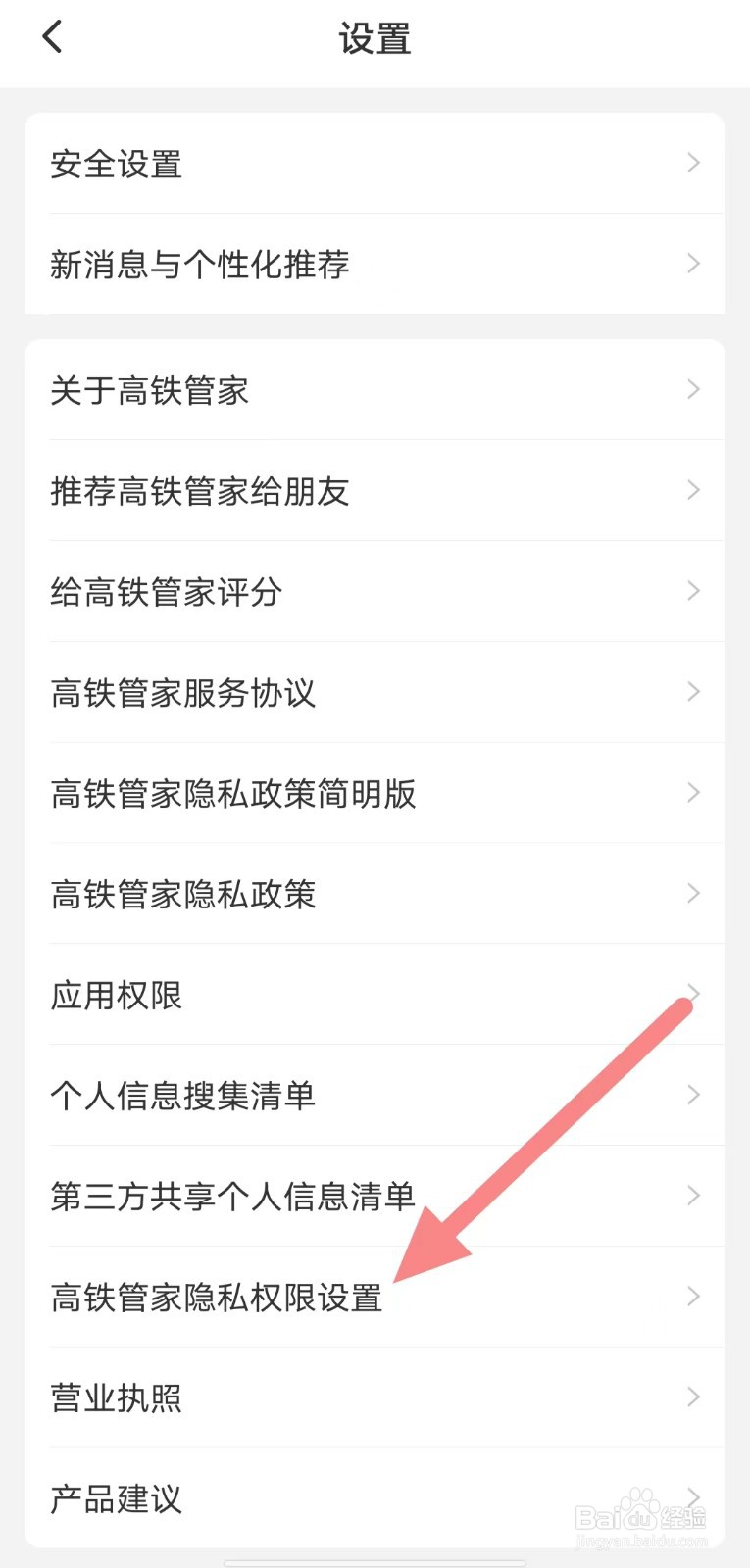 高铁管家如何查看高铁管家隐私权限设置？