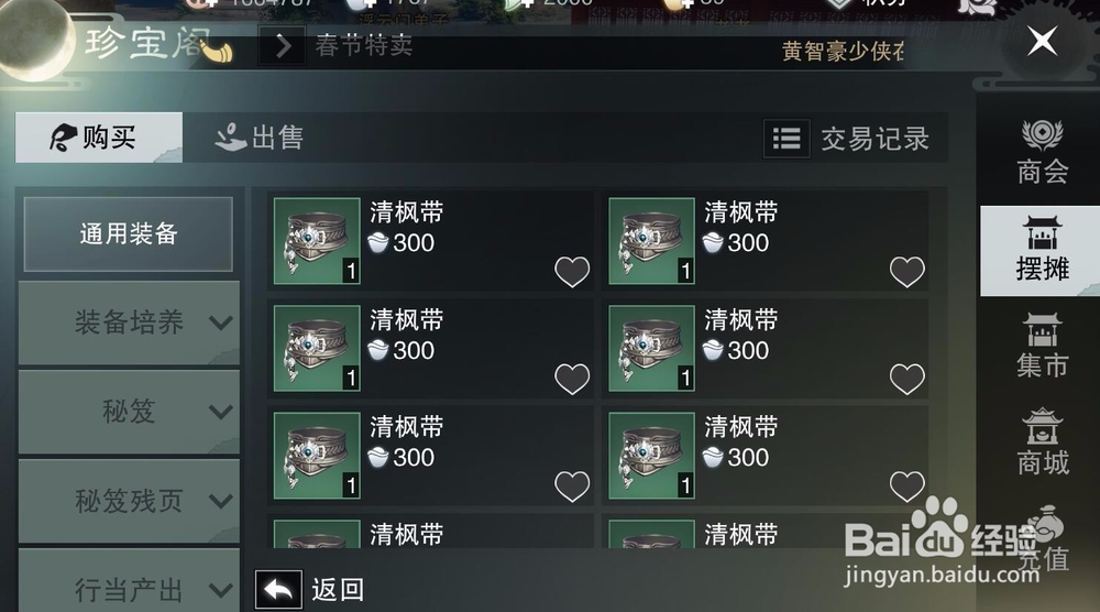 楚留香如何出售物品,楚留香出售攻略