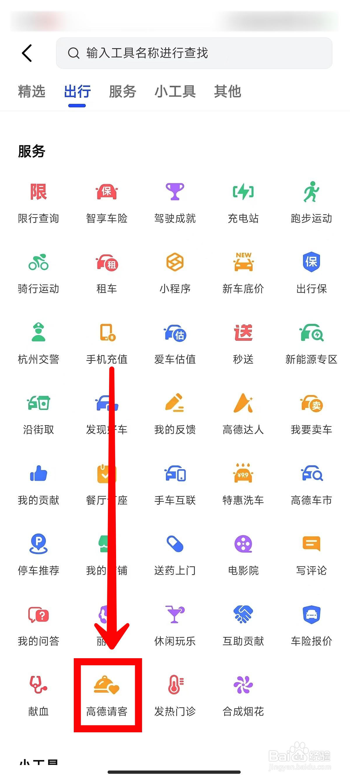 高德地图如何使用高德请客