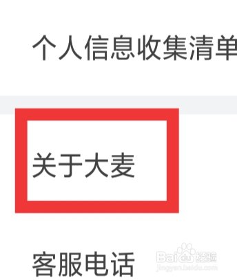 大麦APP怎样查看关于