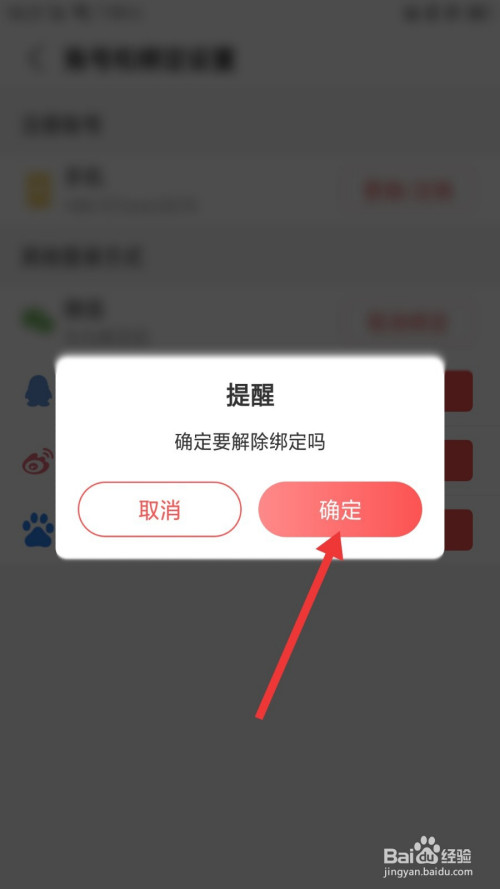 蜻蜓fm怎么解绑微信