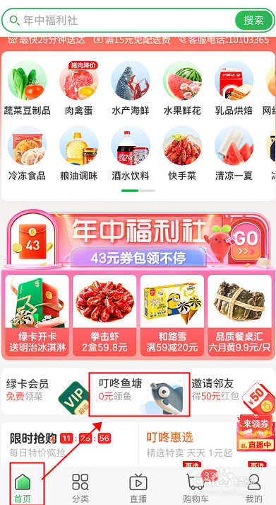叮咚买菜如何领鱼