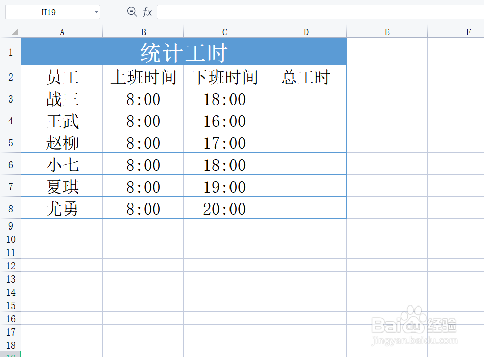 Excel表格如何统计员工的工时呢？