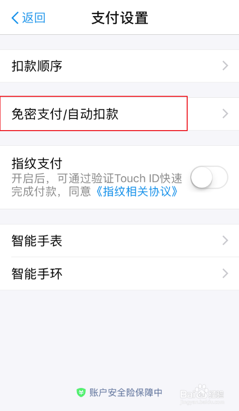 手机支付宝如何开启/关闭小额免密支付