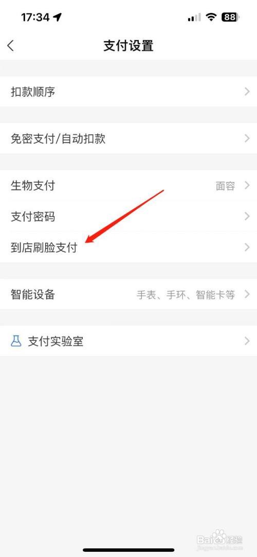 如何使用支付宝APP关闭到店刷脸支付功能