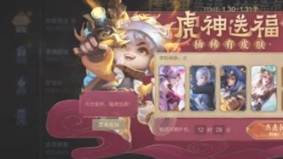 王者荣耀虎神送福抽稀有皮肤活动攻略