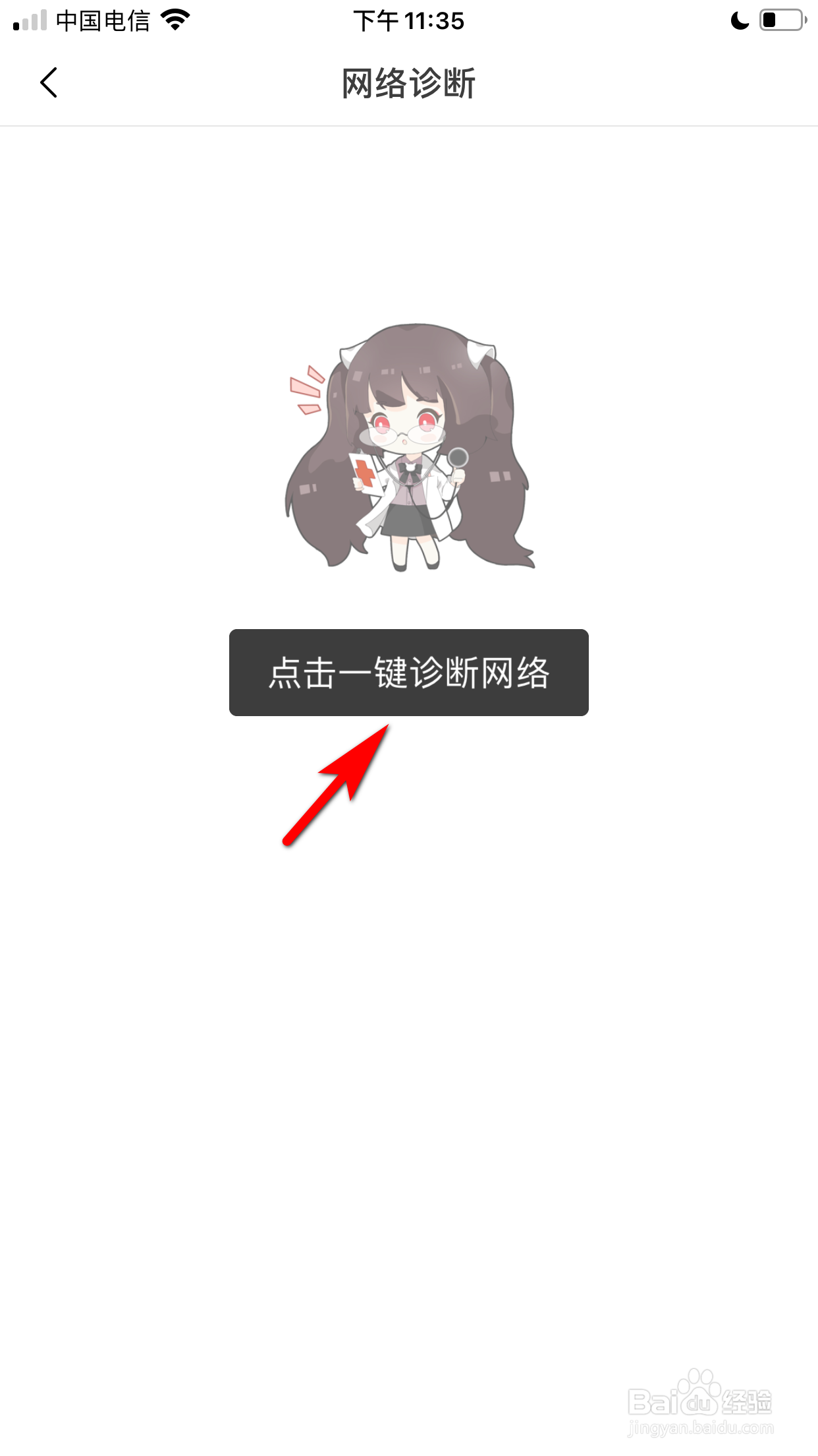 猫耳FM怎么进行网络诊断
