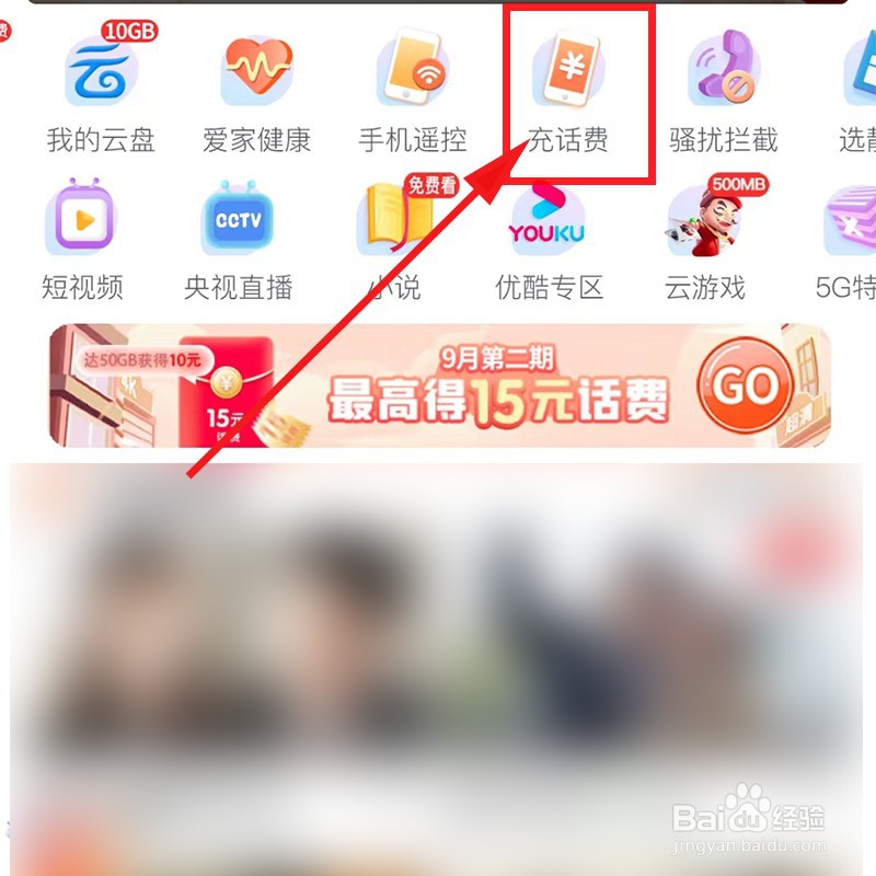 咪咕视频中的如何充值话费