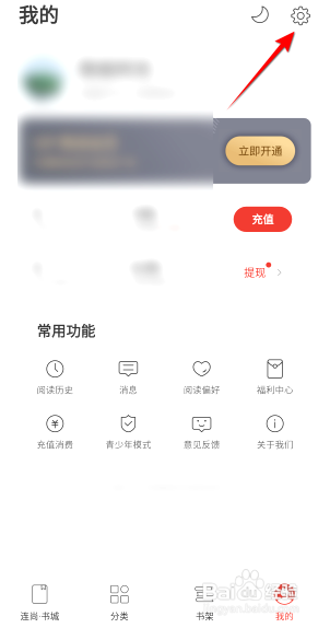 连尚免费读书如何开启推送通知