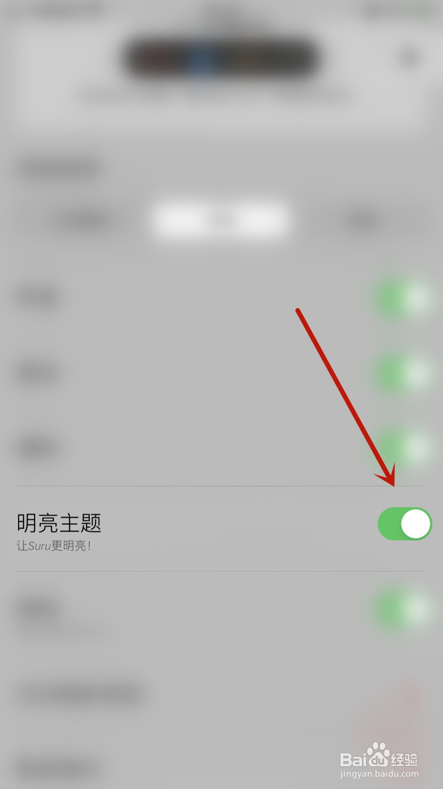 如何开启Suru明亮主题