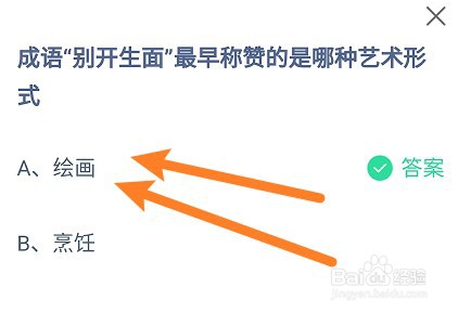 成语“别开生面”最早称赞的是哪种艺术形式？