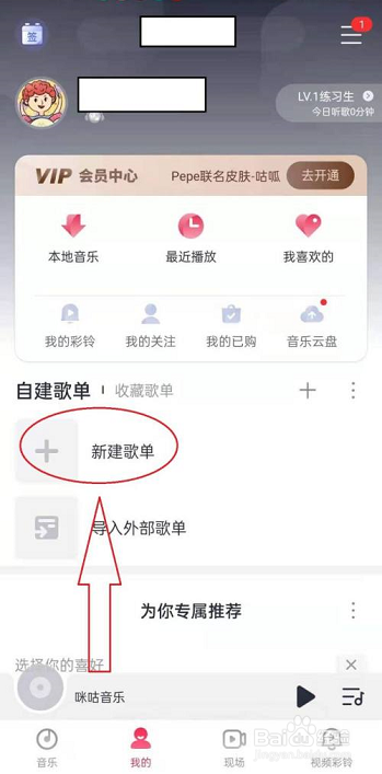 咪咕音乐如何创建歌单