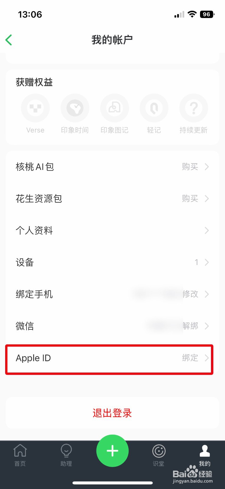 印象笔记app怎么绑定自己的Apple ID账号
