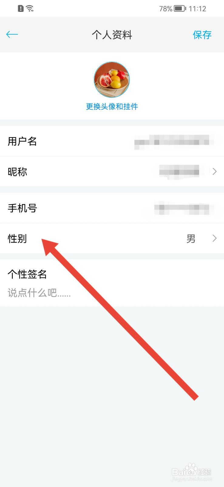闻闻怎样修改性别