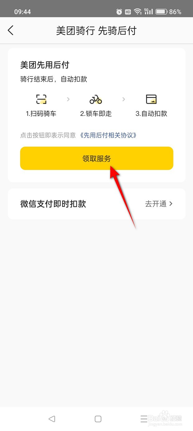 美团骑行先骑后付功能怎么开通与关闭