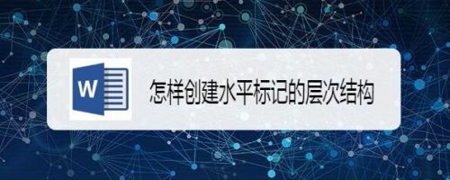 怎样创建水平标记的层次结构