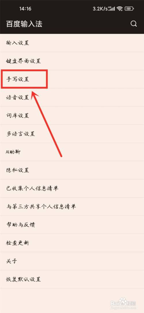 百度输入法手写怎么设置自动调节抬笔速度?