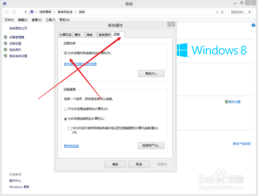 Win8怎么开启远程连接