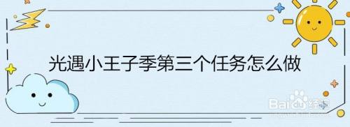 光遇小王子季第三个任务怎么做