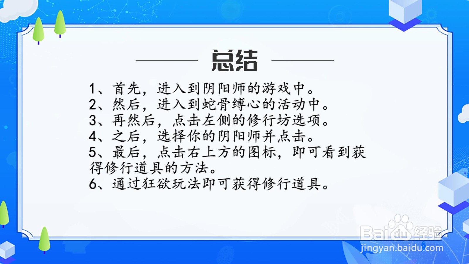阴阳师蛇骨缚心活动修行道具怎么获得?