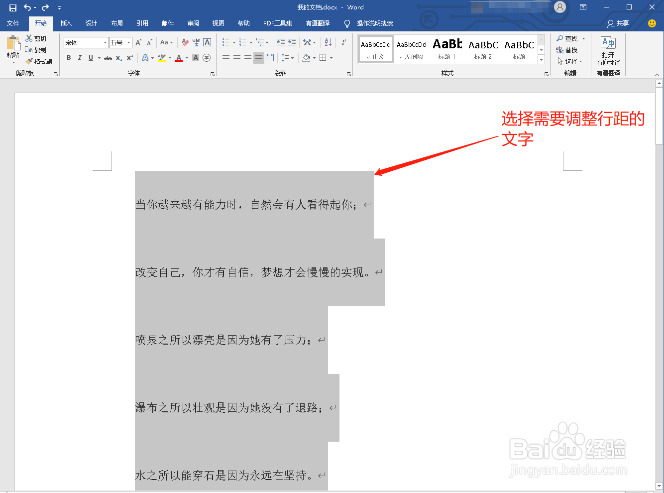 Word文档中如何调整行距