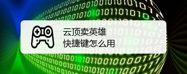 云顶卖英雄快捷键怎么用