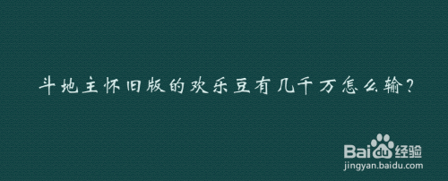 斗地主怀旧版的欢乐豆有几千万怎么输