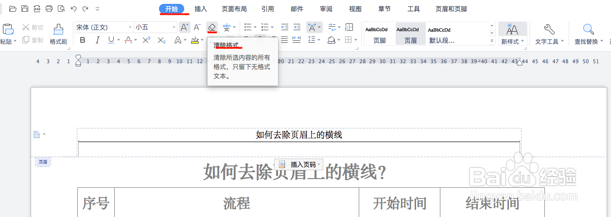 如何去除Word文档中页眉上的横线？