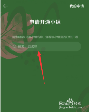 如何在QQ音乐APP上申请开通小组