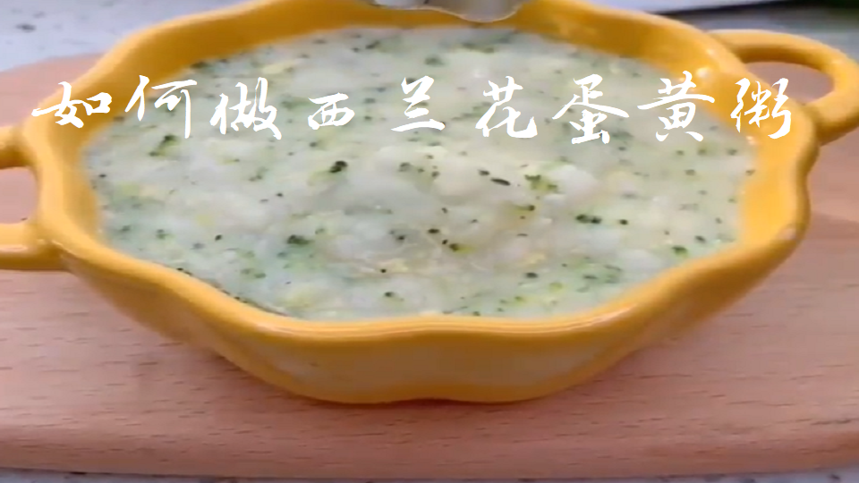 如何做西兰花蛋黄粥